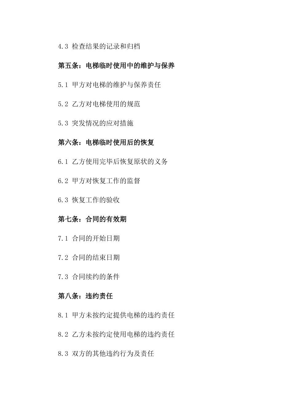 电梯临时使用权特定合同2024一_第3页