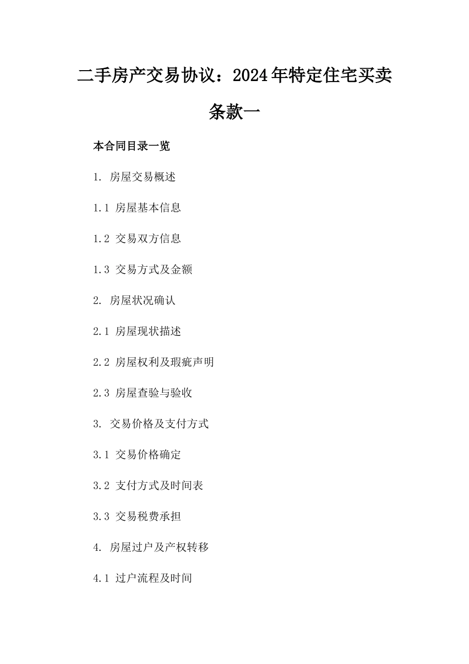 二手房产交易协议：2024年特定住宅买卖条款一_第2页