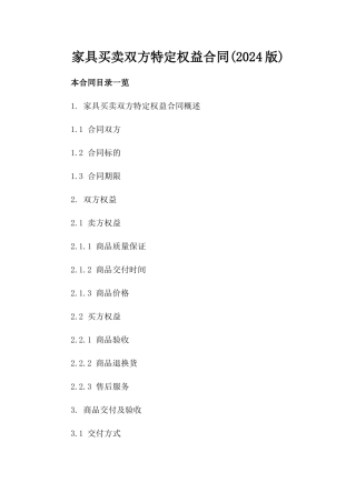 家具买卖双方特定权益合同(2024版)