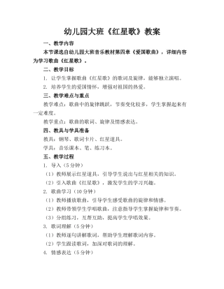幼儿园大班《红星歌》教案