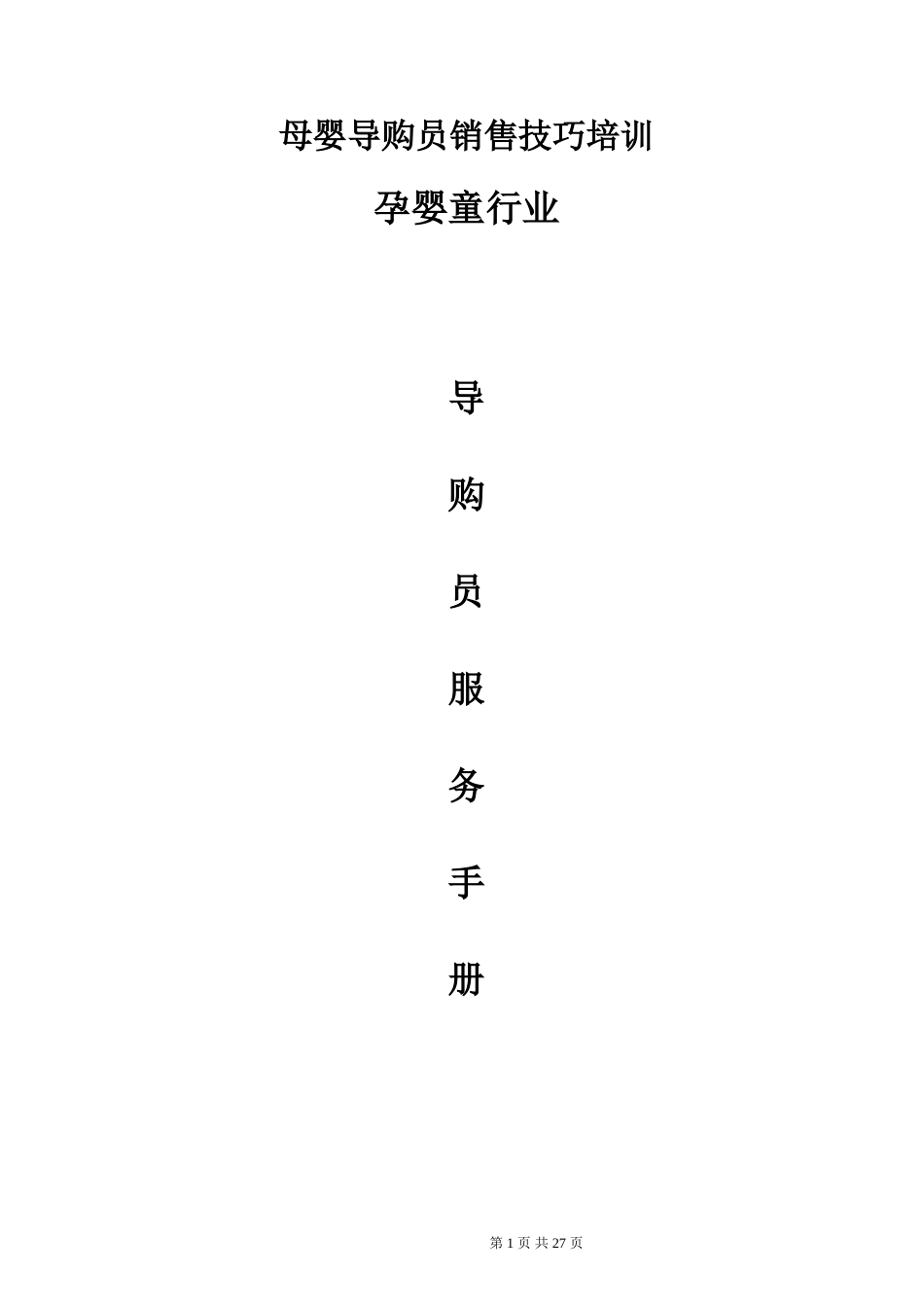 母婴导购员销售技巧培训_第1页