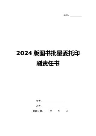 2024版图书批量委托印刷责任书