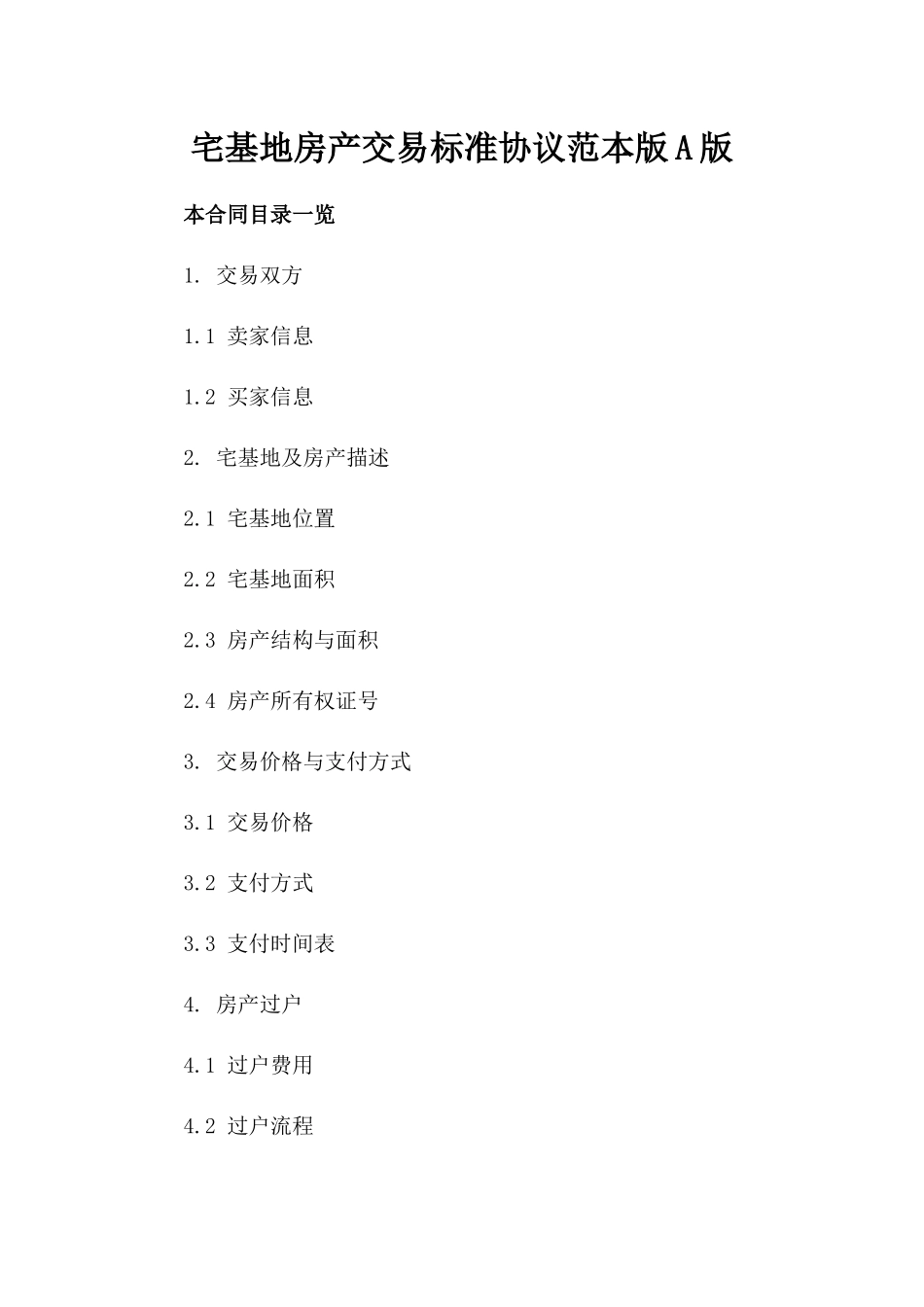 宅基地房产交易标准协议范本版A版_第2页