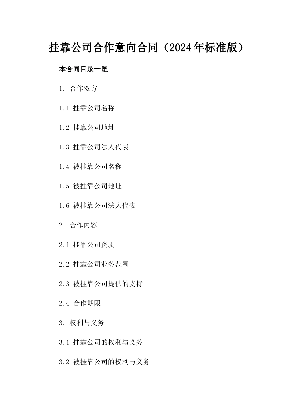 挂靠公司合作意向合同（2024年标准版）_第1页