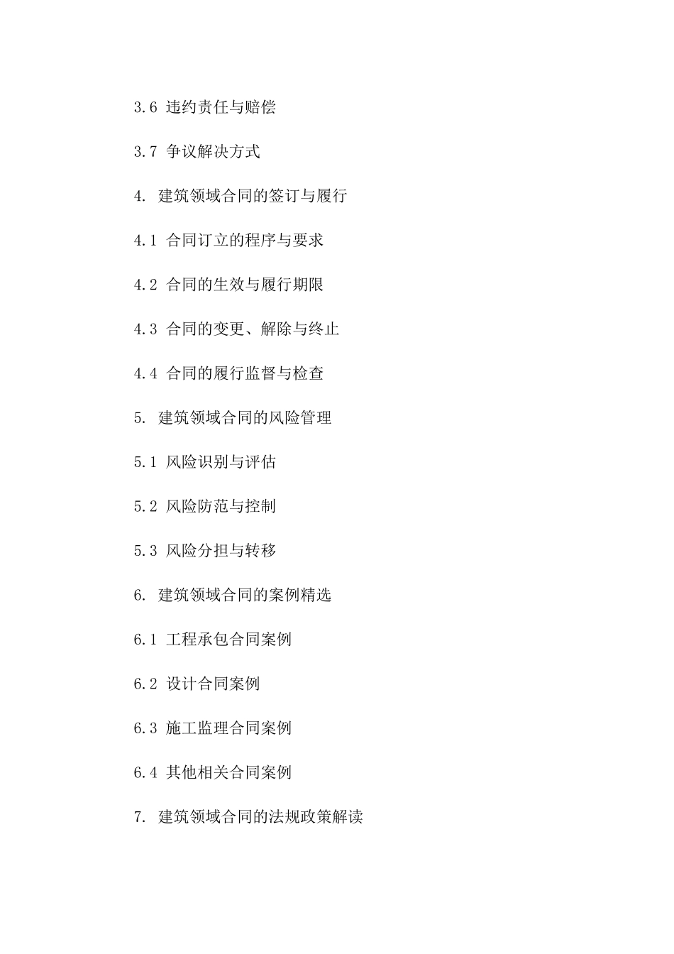 建筑领域合同编写规范与案例精选（2024版）_第2页