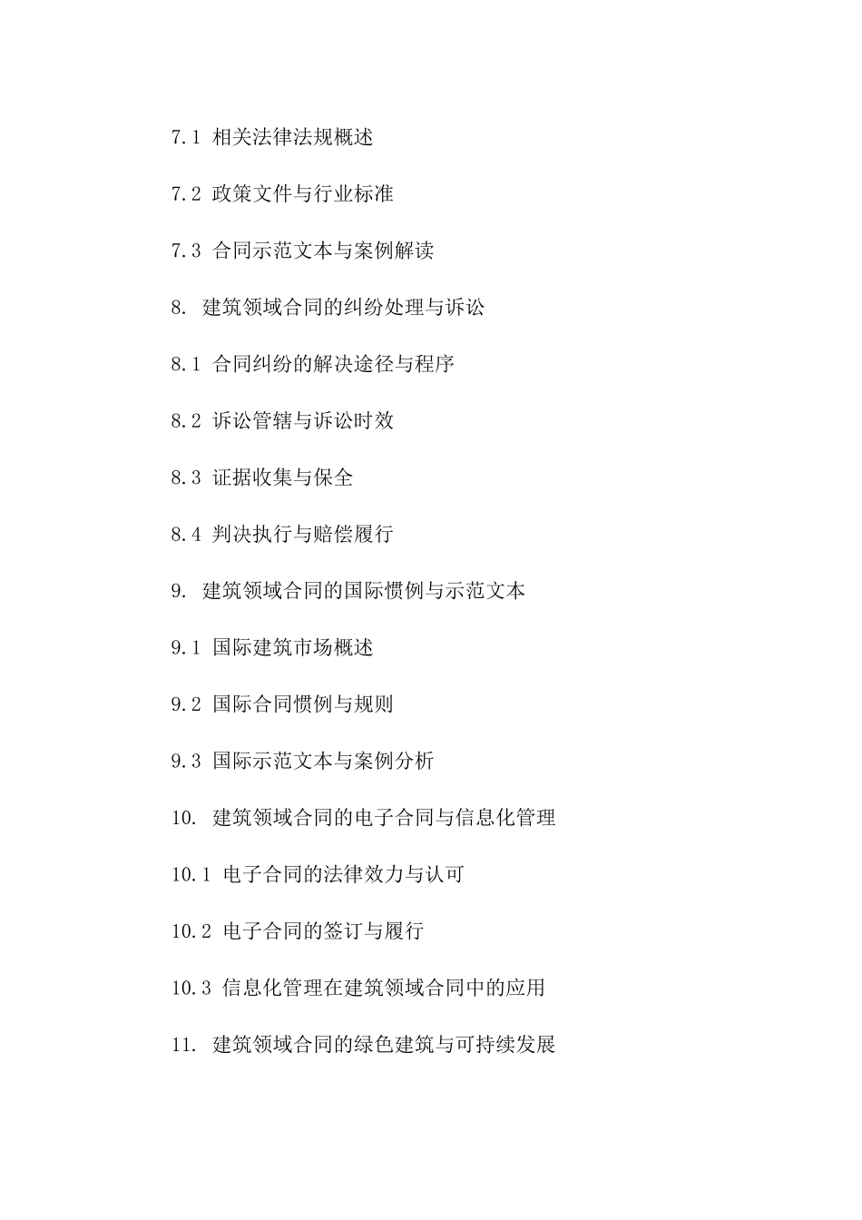 建筑领域合同编写规范与案例精选（2024版）_第3页