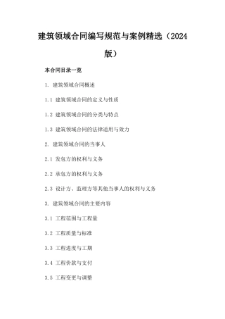 建筑领域合同编写规范与案例精选（2024版）