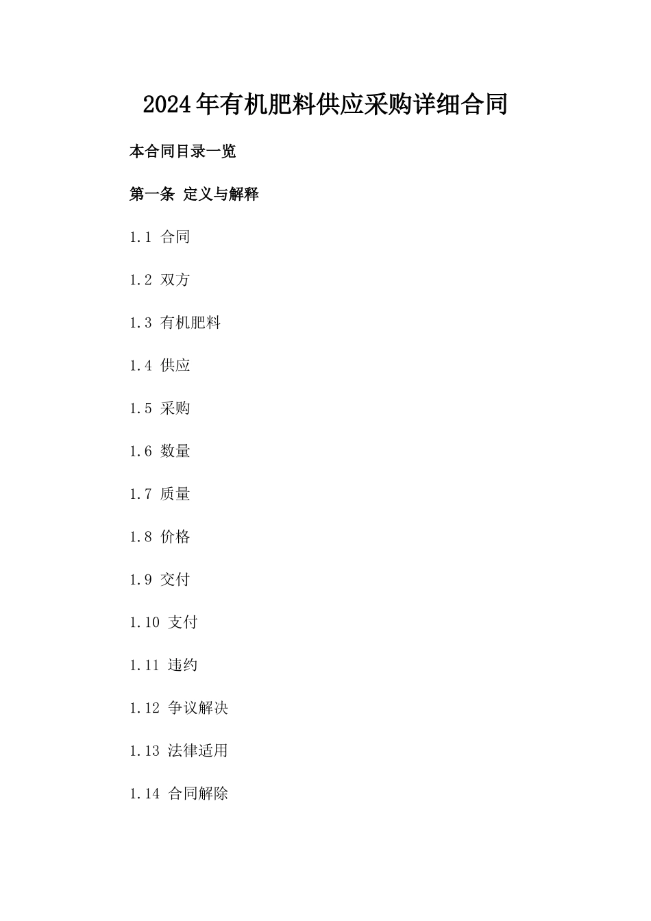 2024年有机肥料供应采购详细合同_第1页