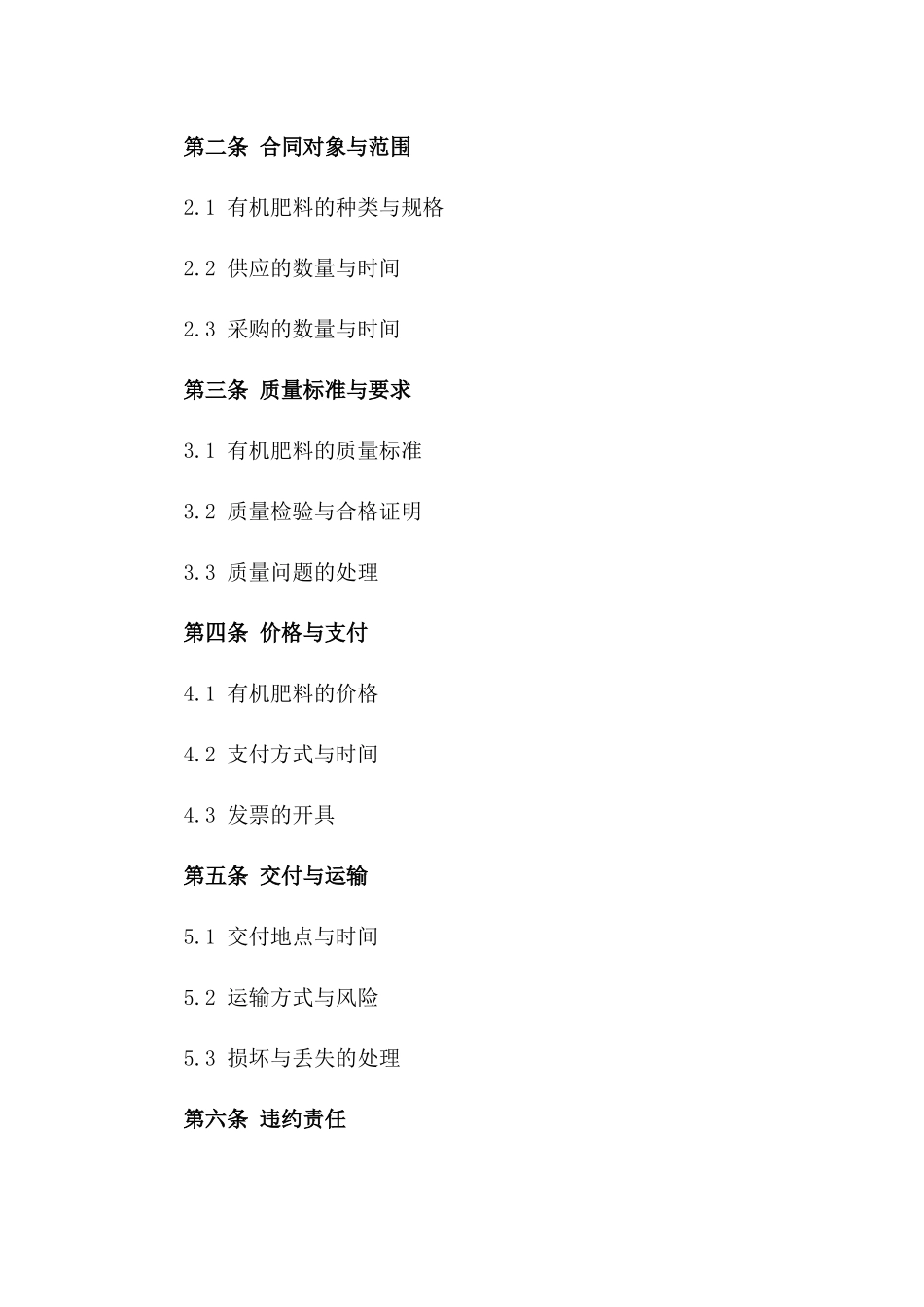 2024年有机肥料供应采购详细合同_第2页