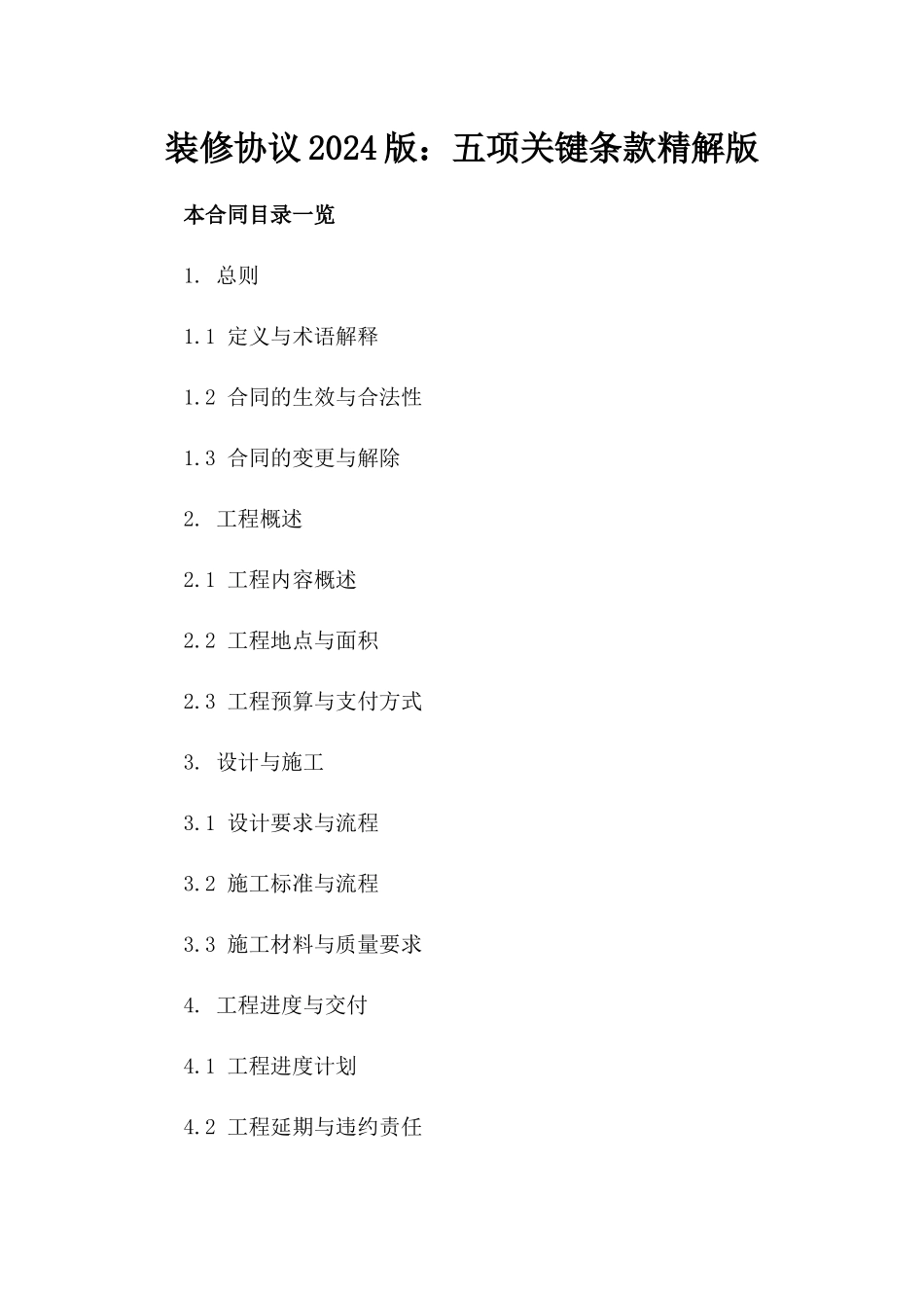 装修协议2024版：五项关键条款精解版_第2页