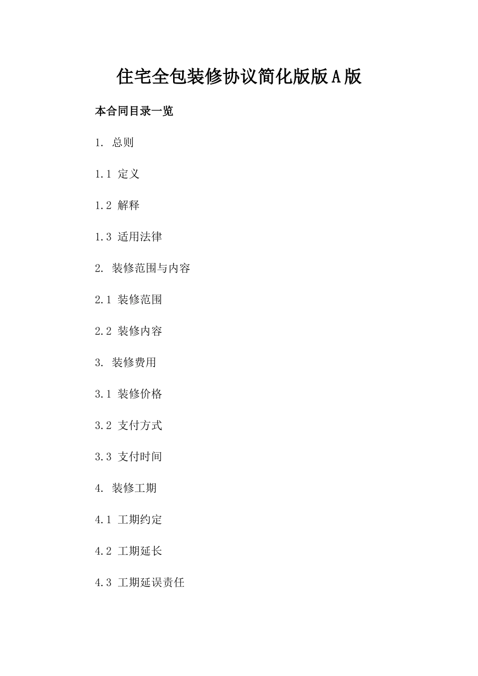 住宅全包装修协议简化版版A版_第2页