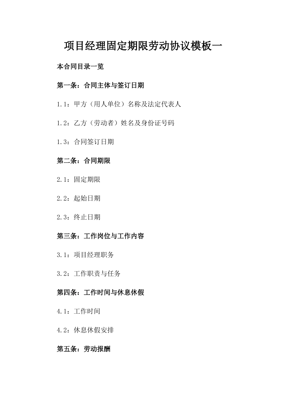 项目经理固定期限劳动协议模板一_第2页