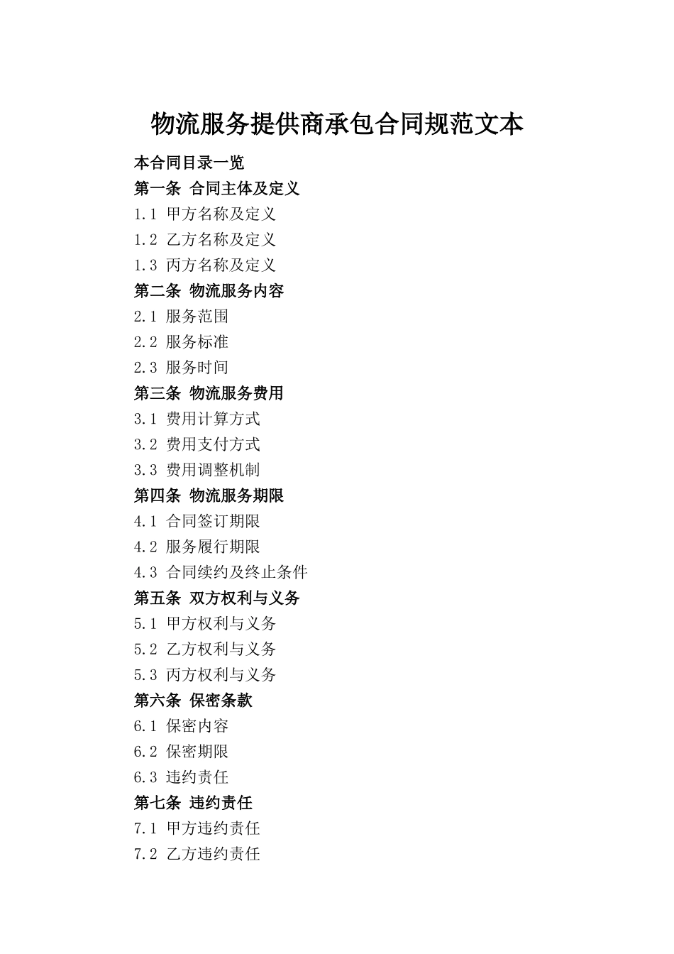 物流服务提供商承包合同规范文本_第2页