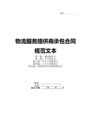 物流服务提供商承包合同规范文本