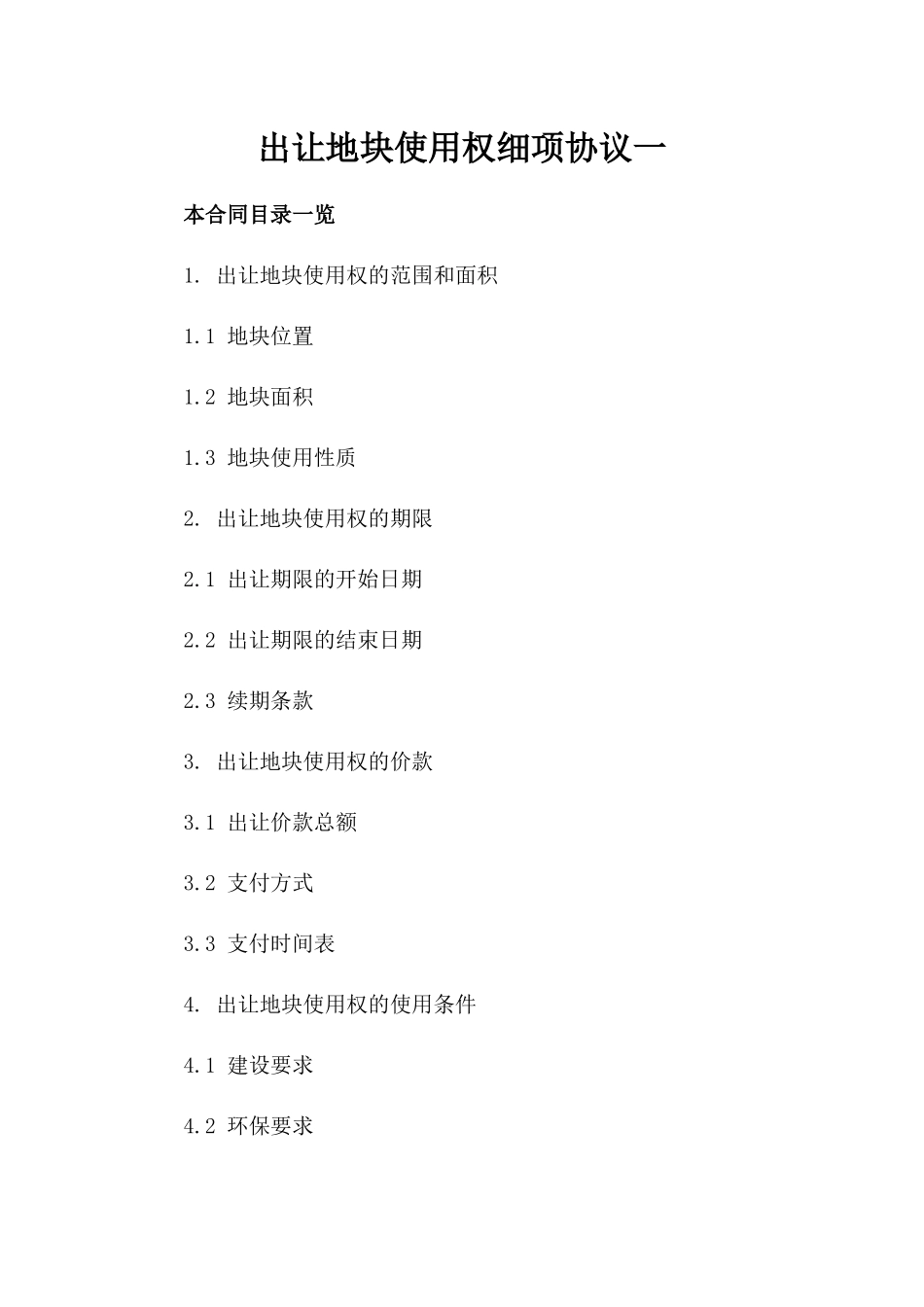 出让地块使用权细项协议一_第2页