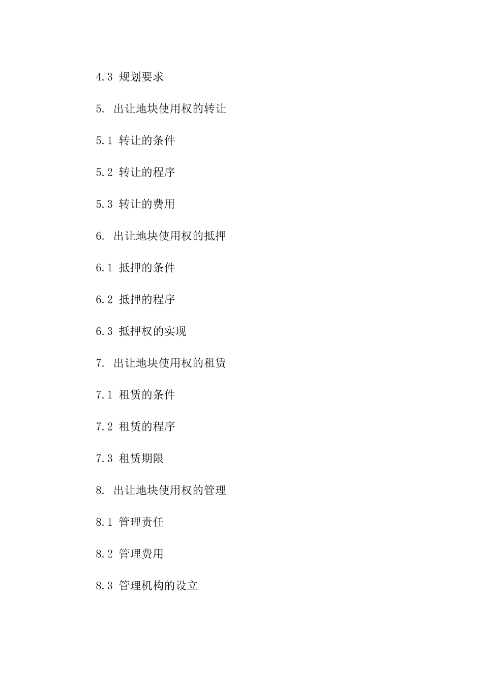 出让地块使用权细项协议一_第3页