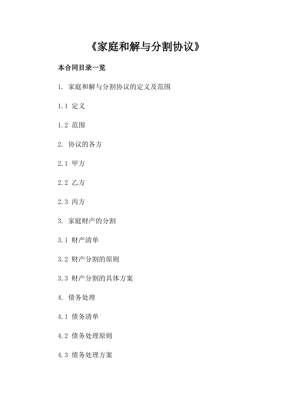 《家庭和解与分割协议》_第1页