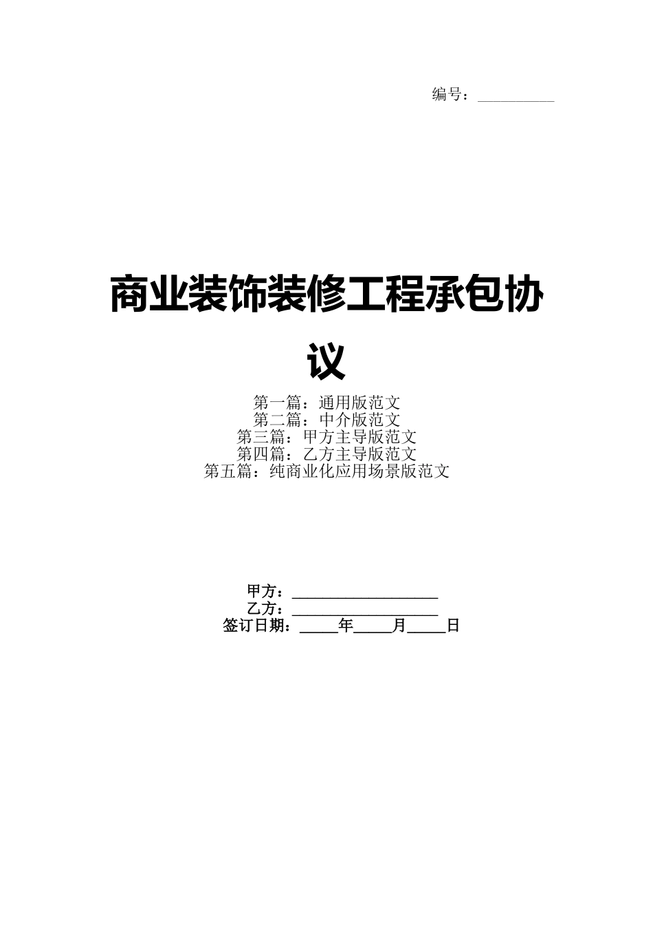商业装饰装修工程承包协议_第1页