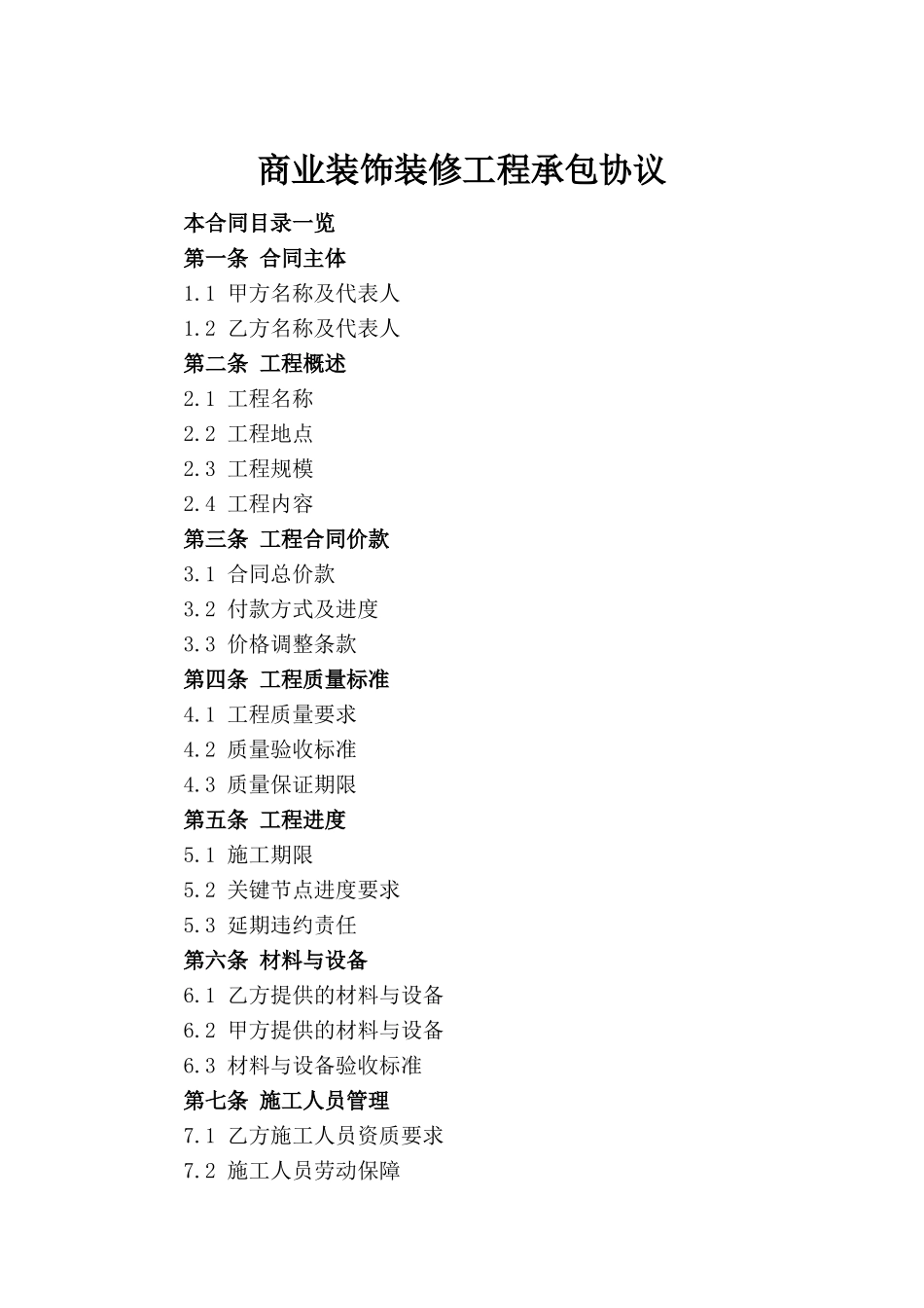 商业装饰装修工程承包协议_第2页