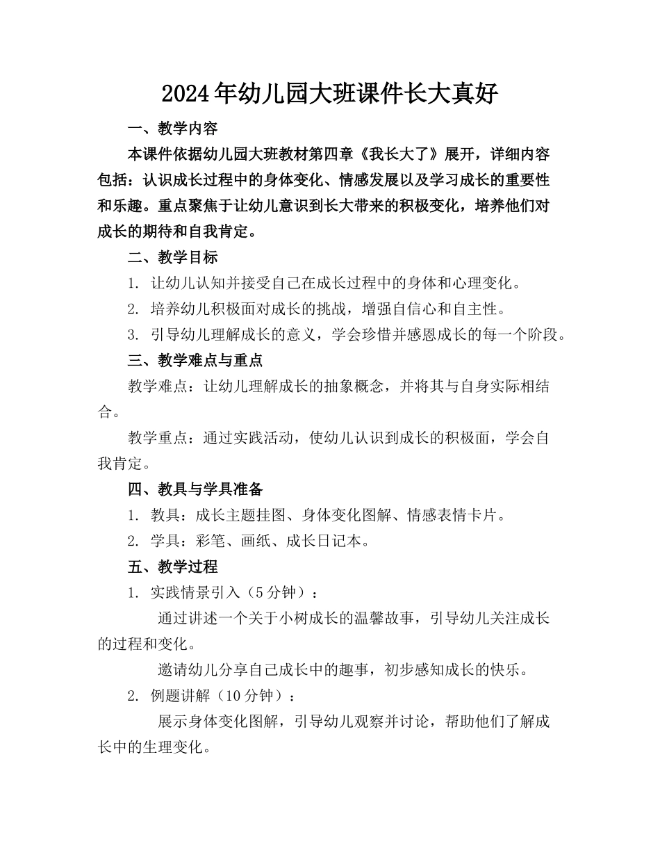 2024年幼儿园大班课件长大真好_第1页