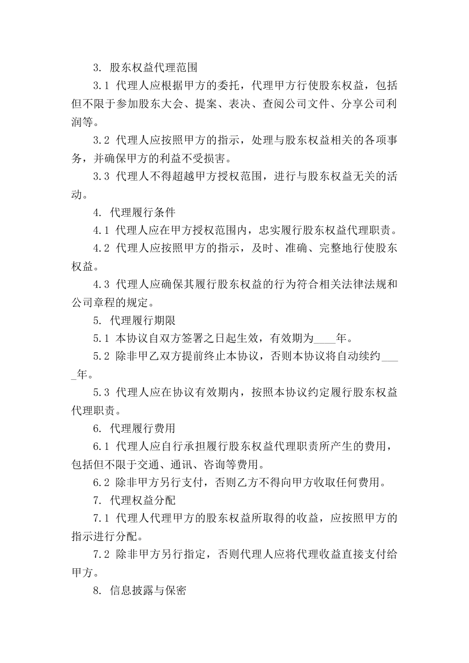 股东权益代理履行协议_第3页