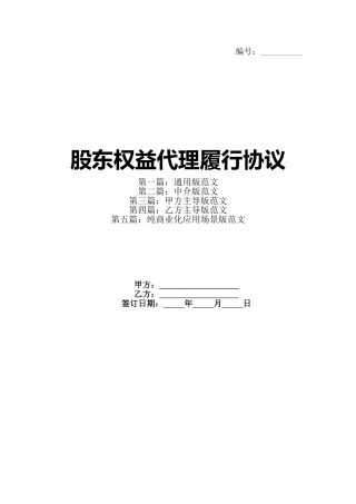 股东权益代理履行协议