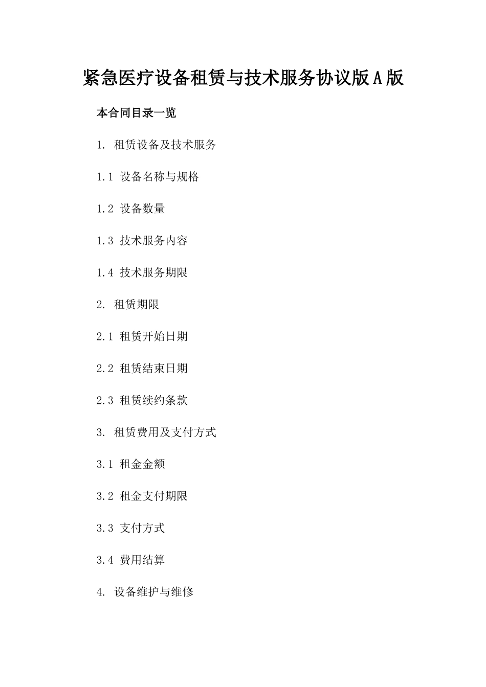 紧急医疗设备租赁与技术服务协议版A版_第2页