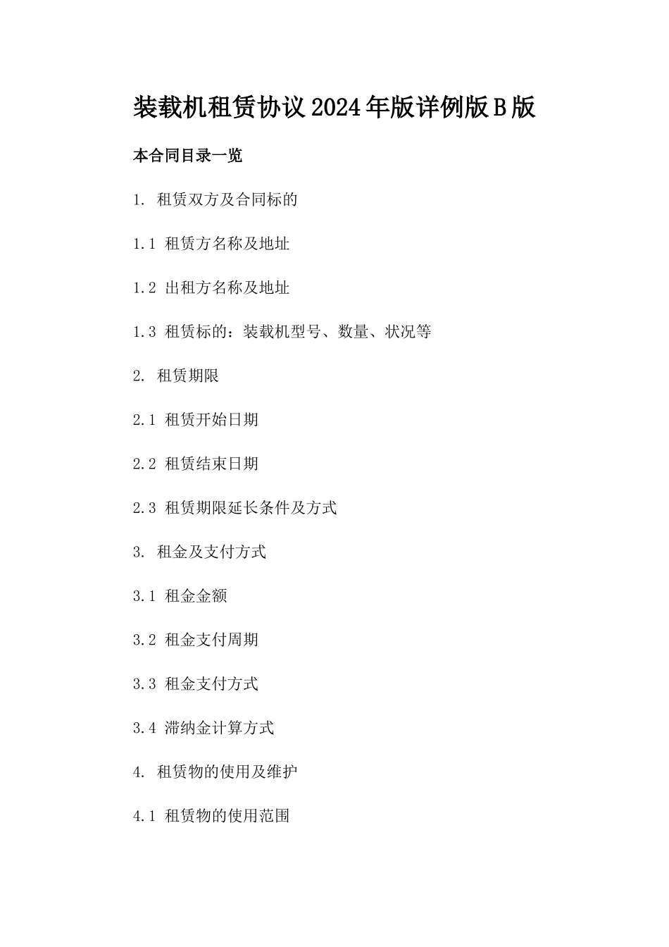 装载机租赁协议2024年版详例版B版_第2页