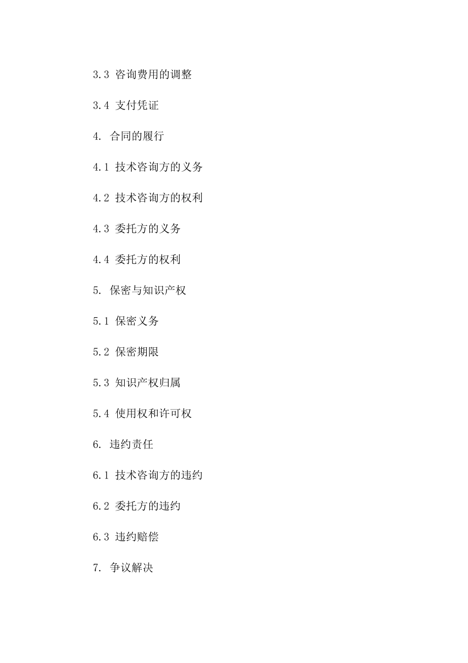 技术咨询业务协议范本集合2024_第2页