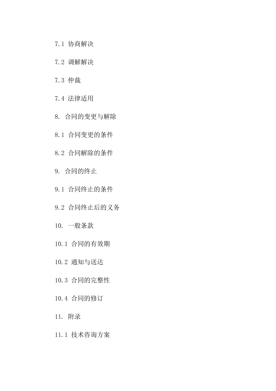 技术咨询业务协议范本集合2024_第3页