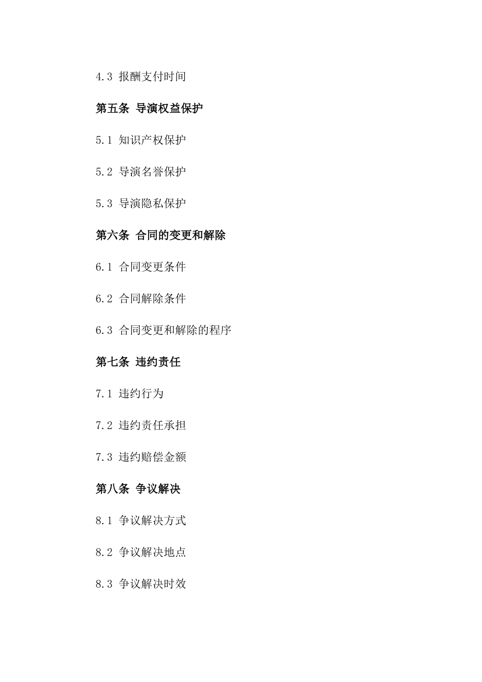 影视项目导演2024年度合作合同版B版_第3页