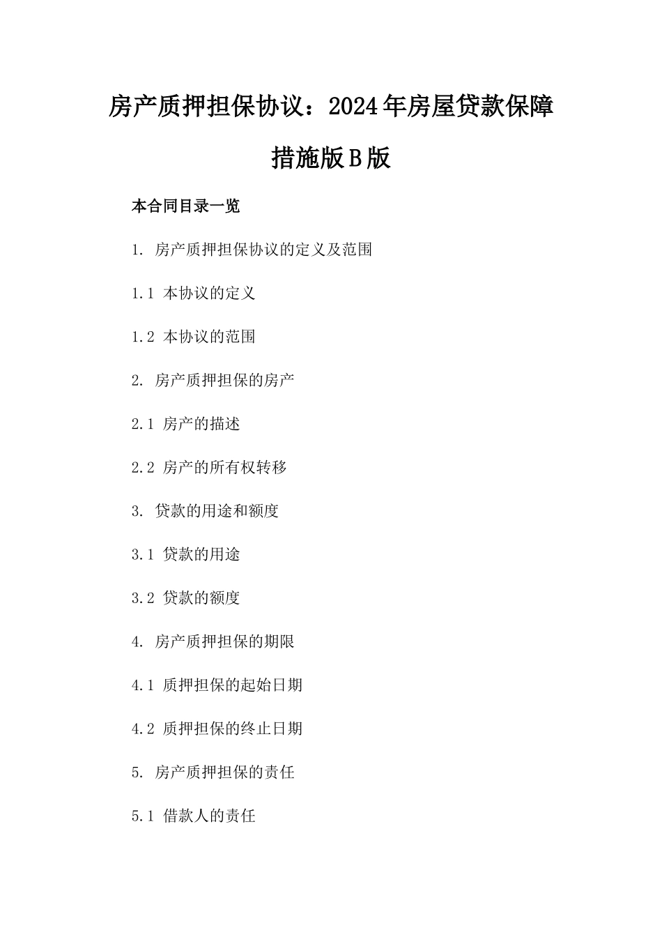 房产质押担保协议：2024年房屋贷款保障措施版B版_第2页