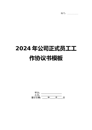 2024年公司正式员工工作协议书模板