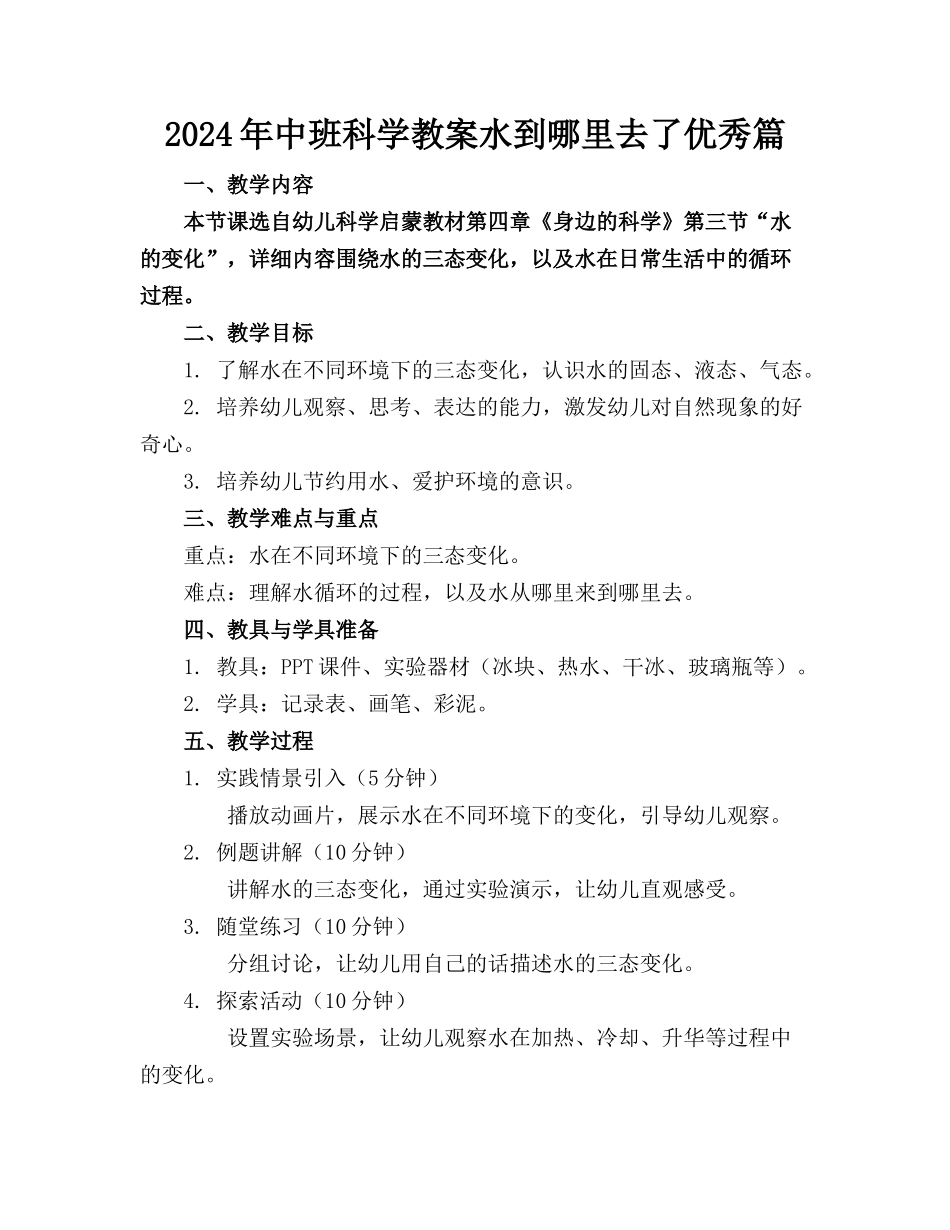 2024年中班科学教案水到哪里去了优秀篇(1)_第1页