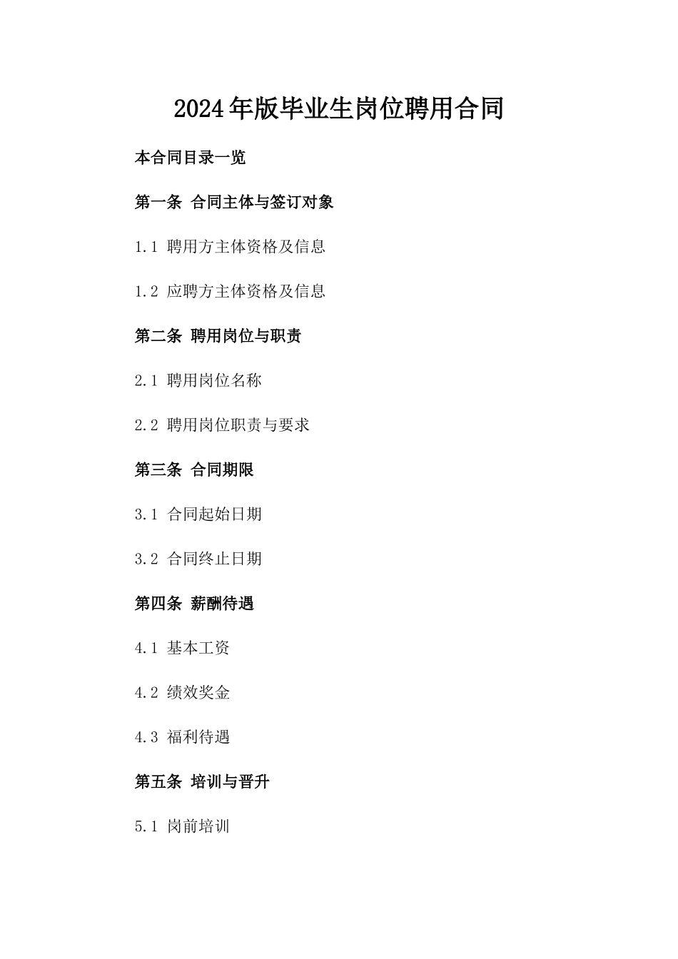 2024年版毕业生岗位聘用合同_第1页