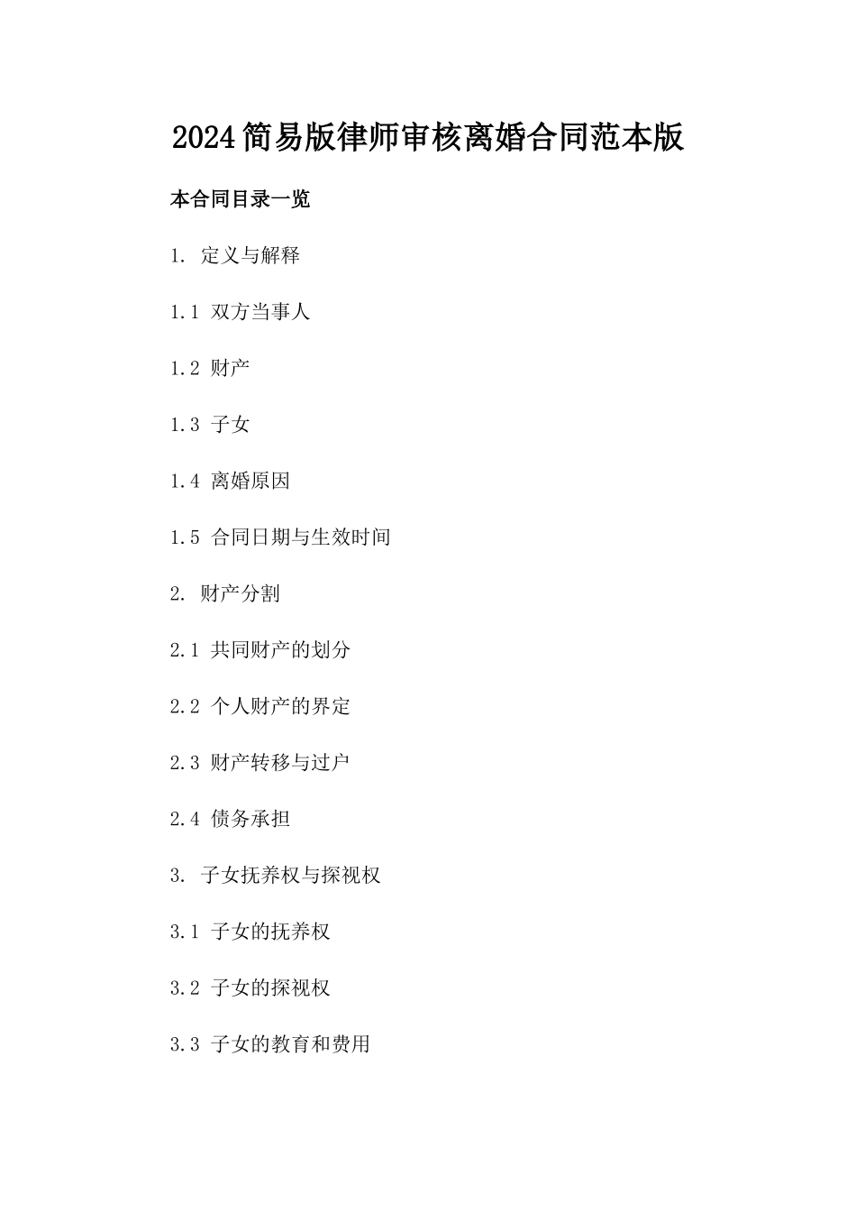 2024简易版律师审核离婚合同范本版_第2页