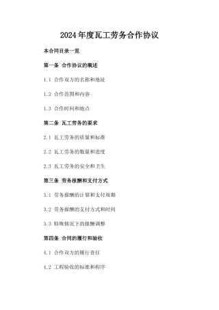 2024年度瓦工劳务合作协议