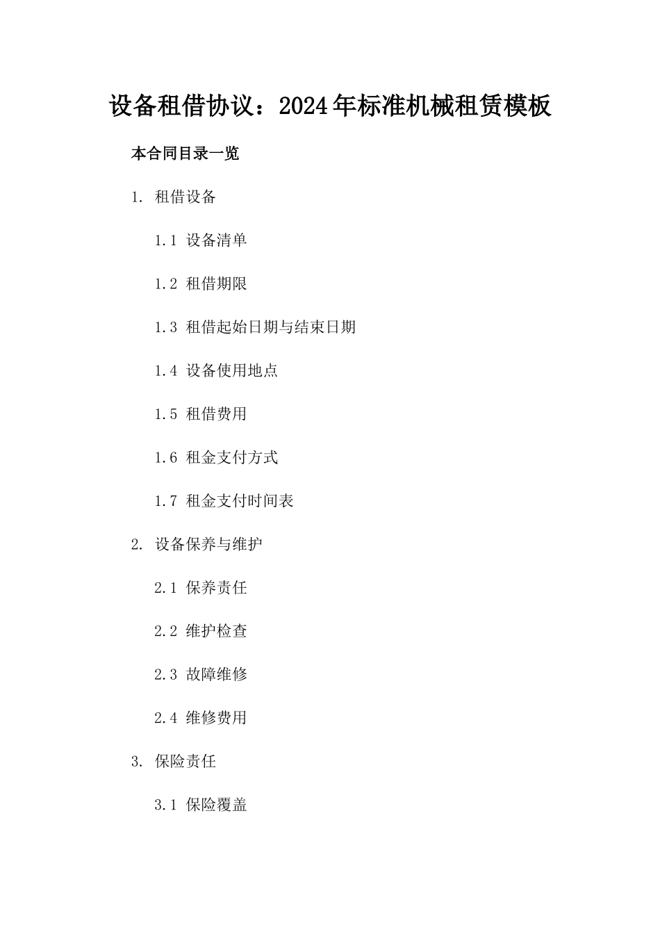 设备租借协议：2024年标准机械租赁模板_第1页