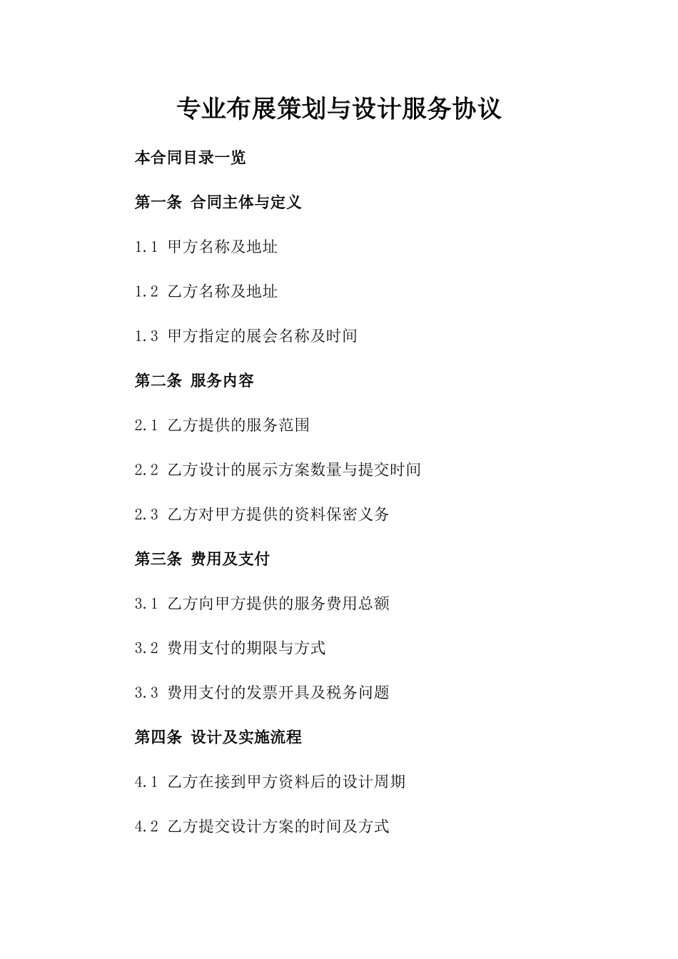 专业布展策划与设计服务协议_第1页