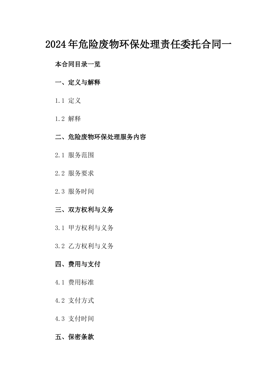 2024年危险废物环保处理责任委托合同一_第2页