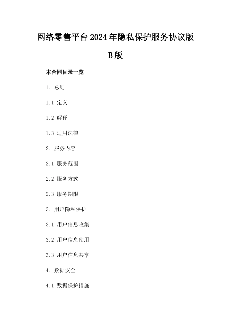 网络零售平台2024年隐私保护服务协议版B版_第2页