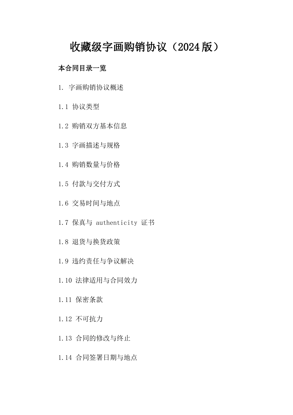 收藏级字画购销协议（2024版）_第1页