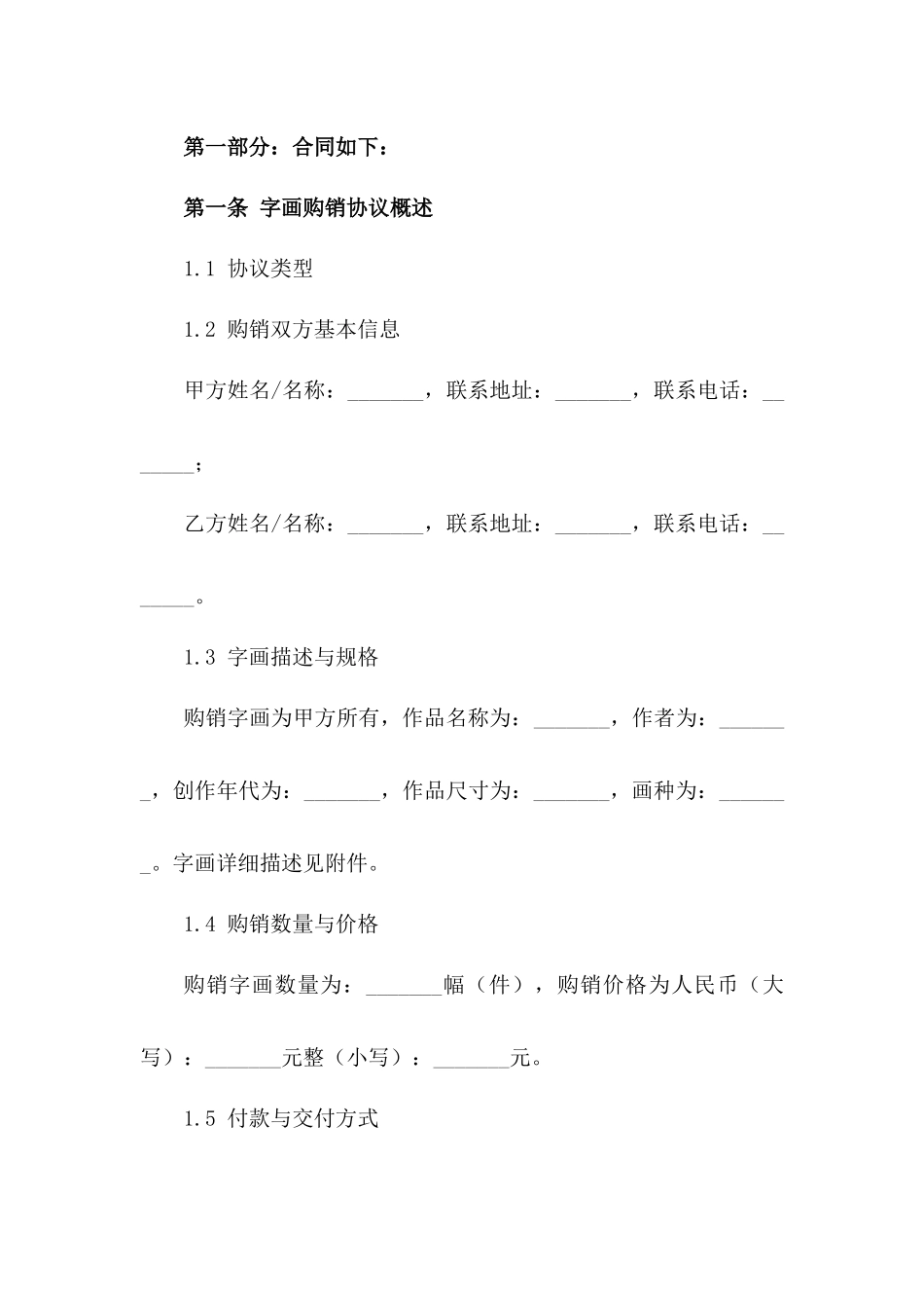 收藏级字画购销协议（2024版）_第2页