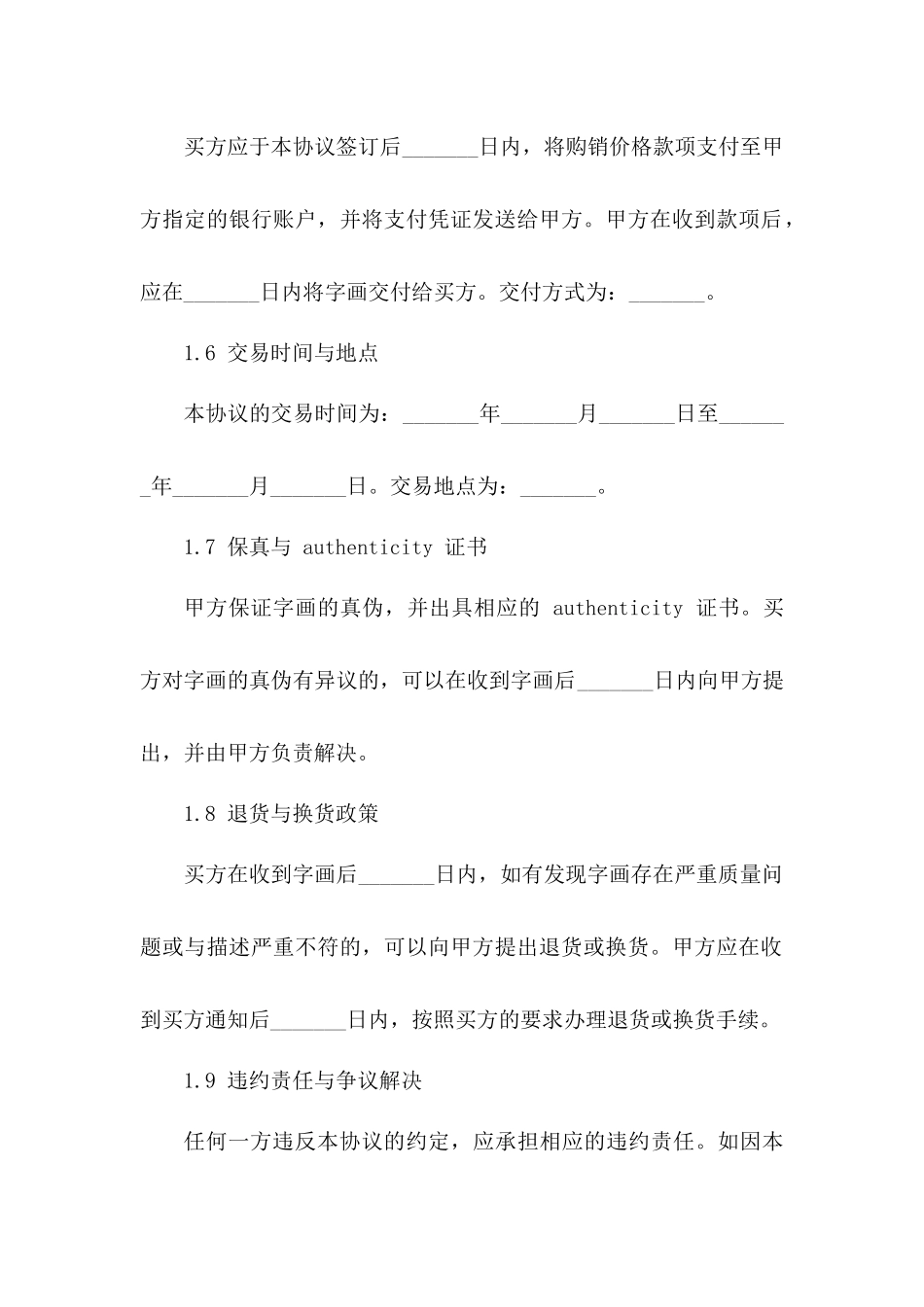 收藏级字画购销协议（2024版）_第3页