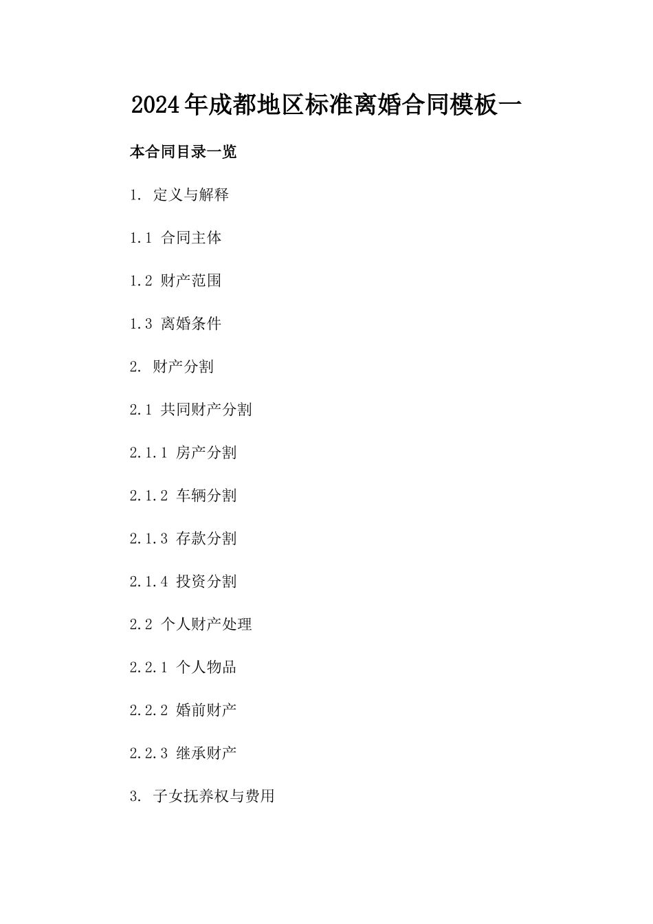 2024年成都地区标准离婚合同模板一_第2页