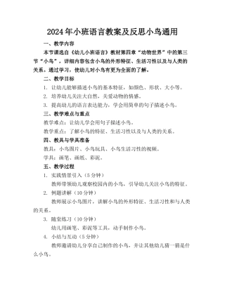 2024年小班语言教案及反思小鸟通用