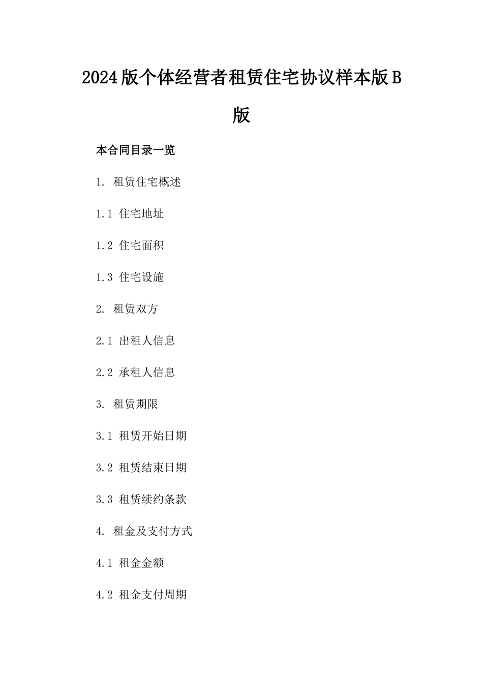 2024版个体经营者租赁住宅协议样本版B版_第2页