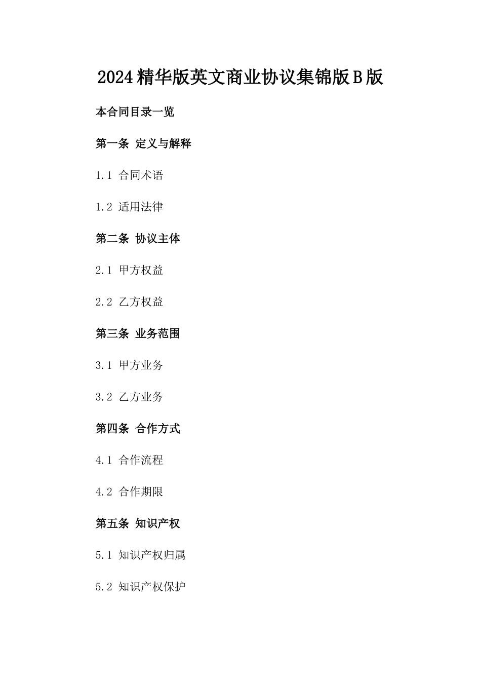 2024精华版英文商业协议集锦版B版_第2页