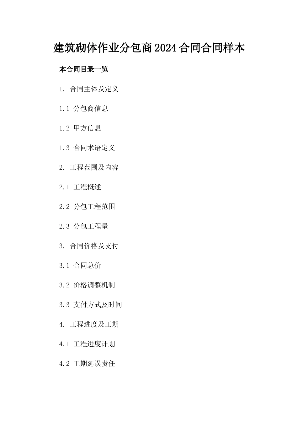 建筑砌体作业分包商2024合同合同样本_第1页
