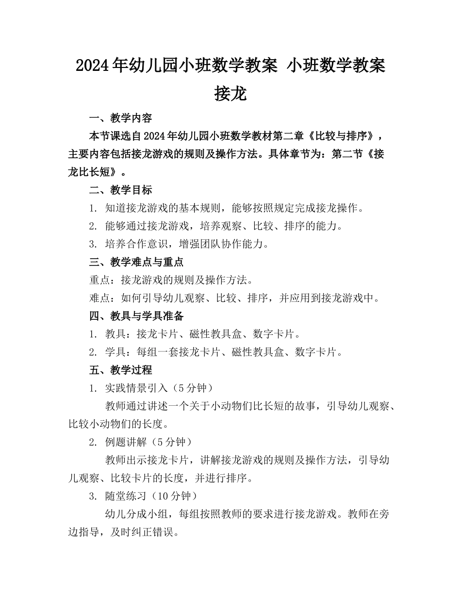 2024年幼儿园小班数学教案 小班数学教案接龙_第1页